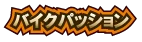 バイクパッション